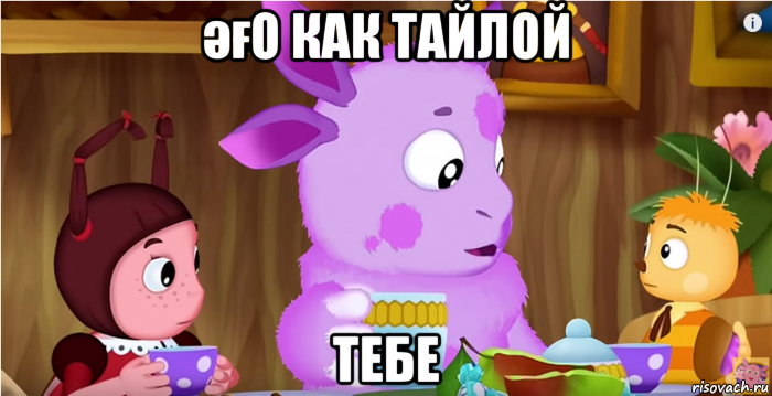 әғо как тайлой тебе
