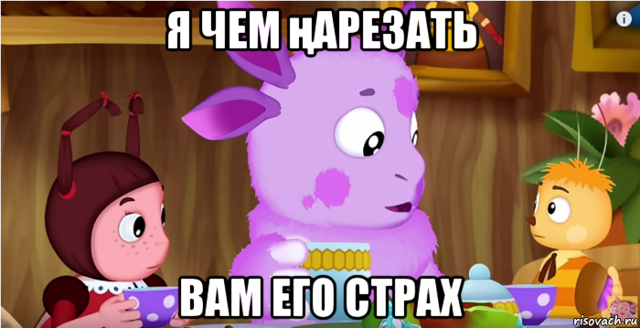 я чем ңарезать вам его страх