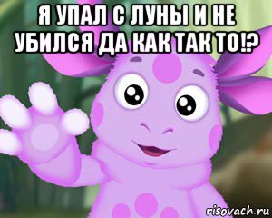 я упал с луны и не убился да как так то!? , Мем Лунтик