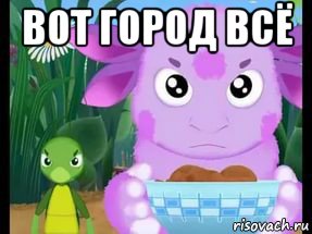 вот город всё 