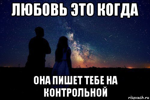 любовь это когда она пишет тебе на контрольной, Мем любовь - это