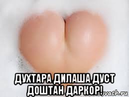  духтара дилаша дуст доштан даркор!