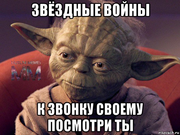 звёздные войны к звонку своему посмотри ты