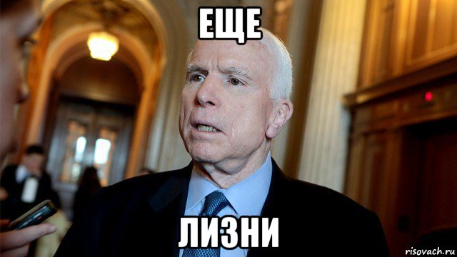 еще лизни