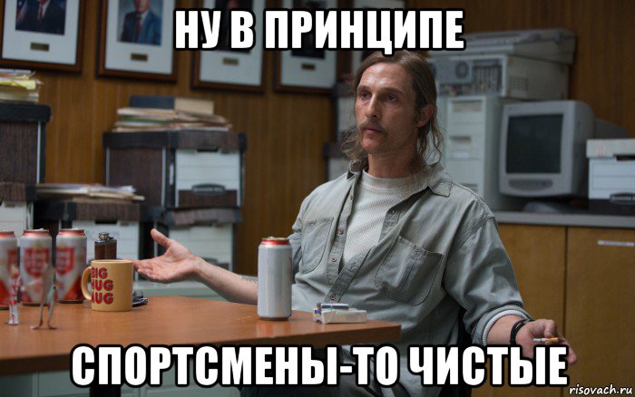 ну в принципе спортсмены-то чистые