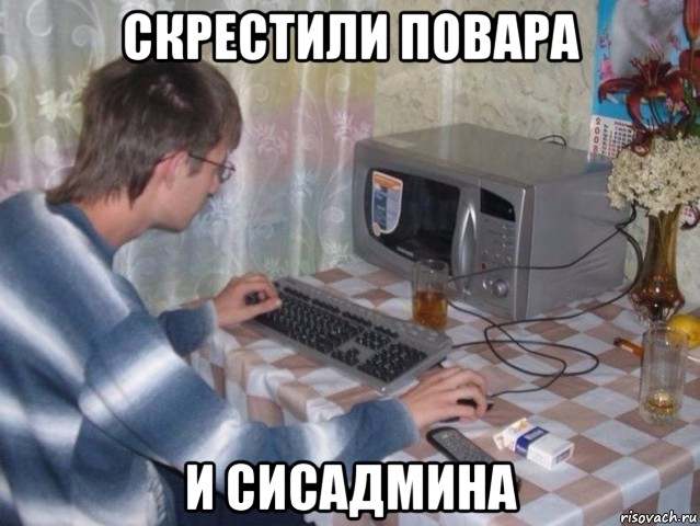 скрестили повара и сисадмина
