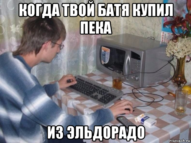 когда твой батя купил пека из эльдорадо