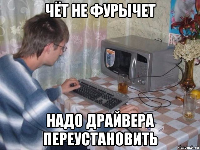 чёт не фурычет надо драйвера переустановить