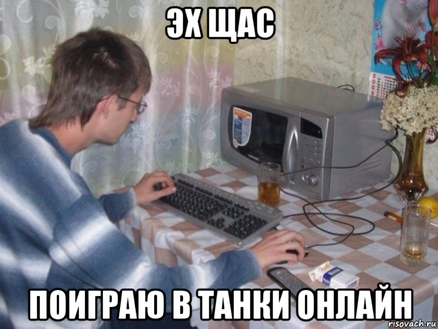 эх щас поиграю в танки онлайн