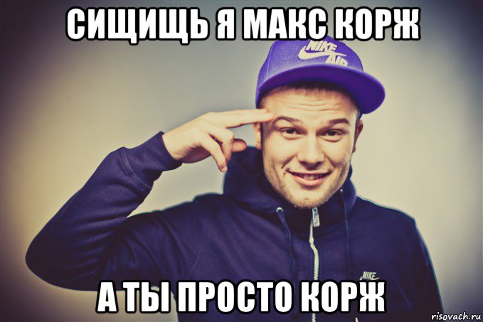 сищищь я макс корж а ты просто корж