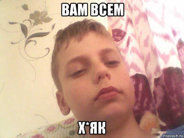 вам всем х*як