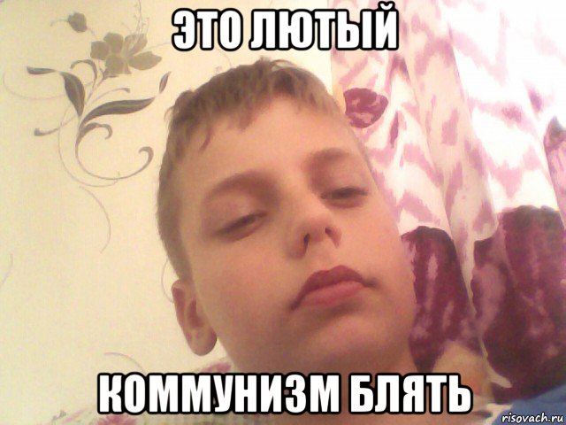 это лютый коммунизм блять