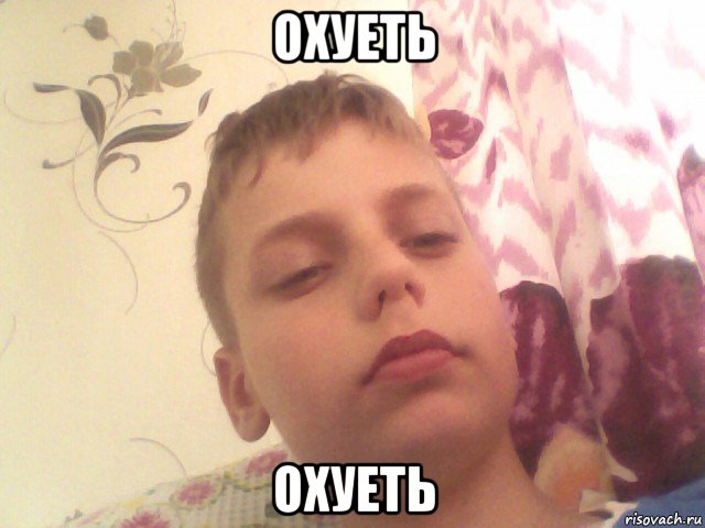 охуеть охуеть