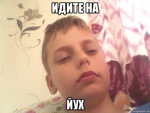 идите на йух