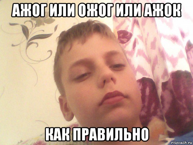 ажог или ожог или ажок как правильно