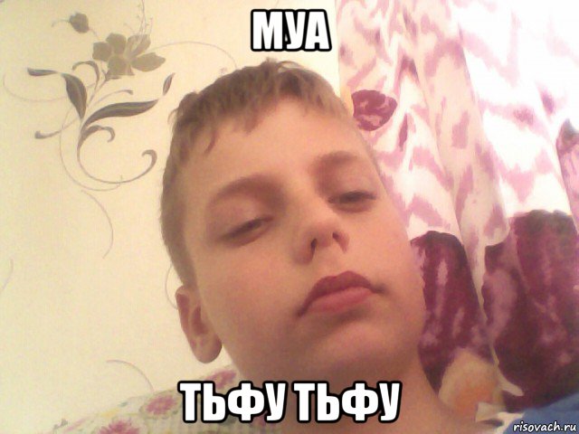 муа тьфу тьфу