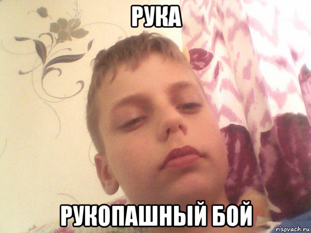 рука рукопашный бой