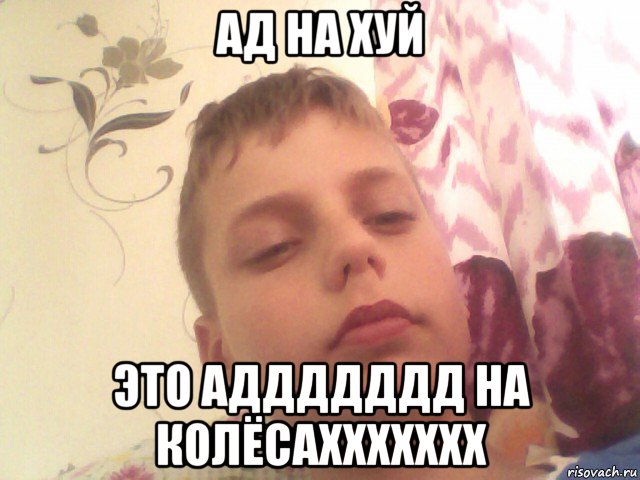 ад на хуй это аддддддд на колёсаххххххх