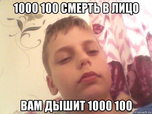 1000 100 смерть в лицо вам дышит 1000 100