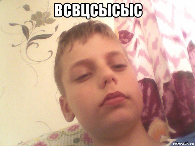 всвцсысыс 