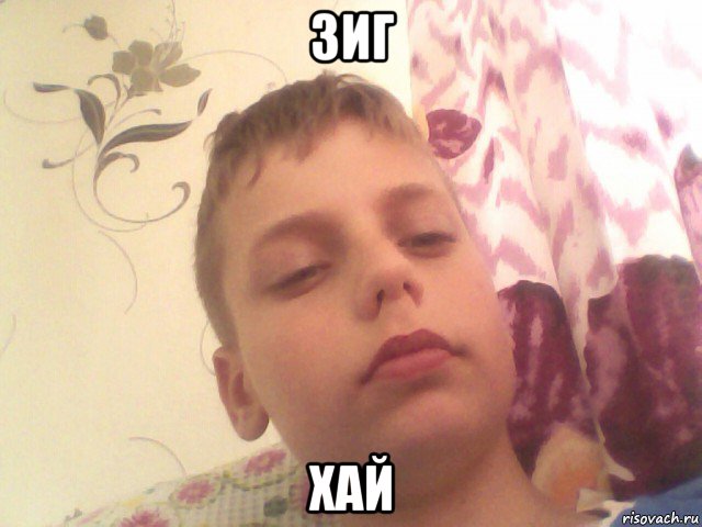 зиг хай