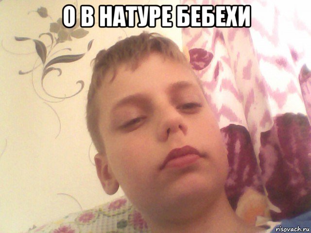 о в натуре бебехи 