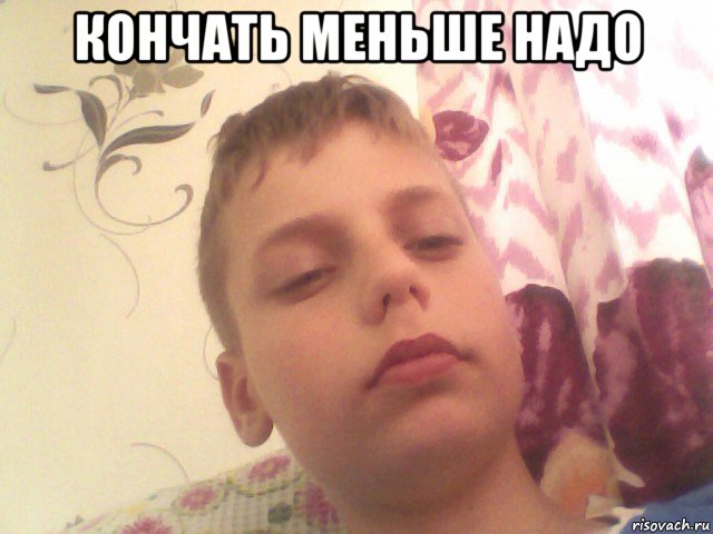 кончать меньше надо 