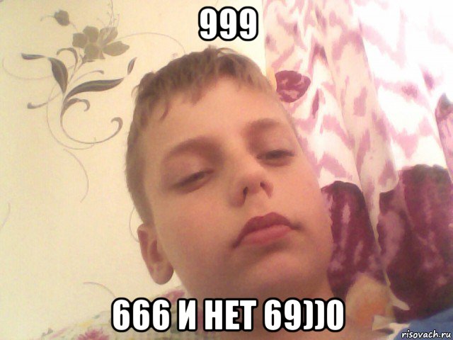999 666 и нет 69))0