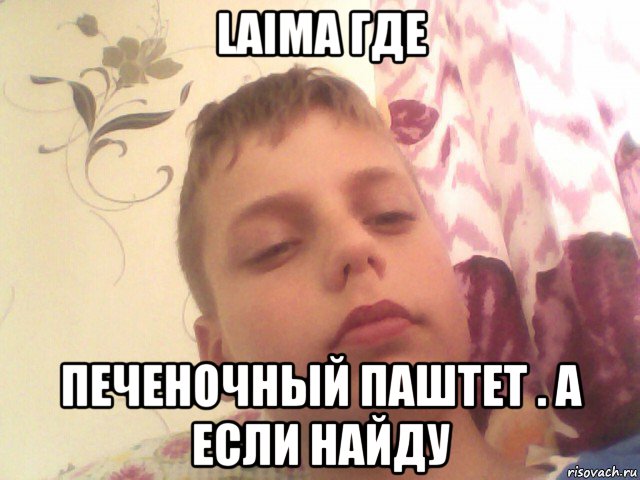 laima где печеночный паштет . а если найду