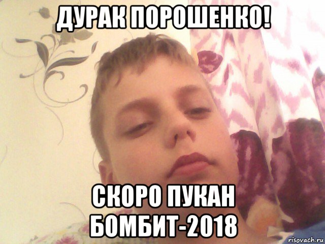 дурак порошенко! скоро пукан бомбит-2018