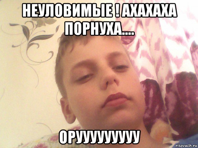 неуловимые ! ахахаха порнуха.... орууууууууу