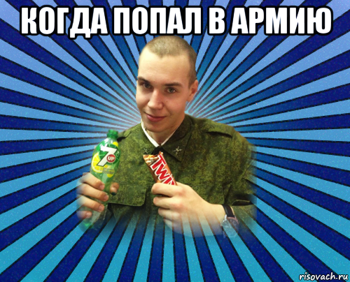 когда попал в армию 