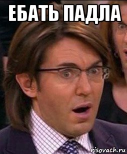 ебать падла 