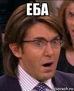 еба 