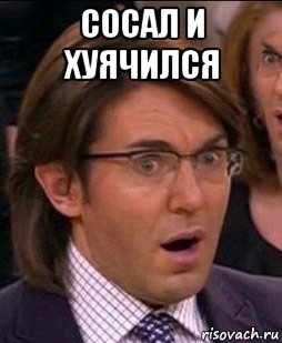 сосал и хуячился 