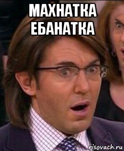 махнатка ебанатка 