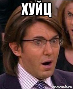 хуйц 