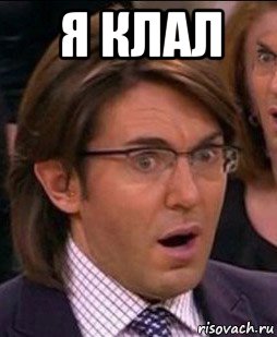я клал 