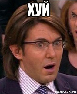 хуй 