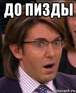 до пизды 