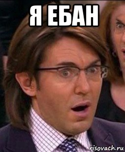 я ебан 