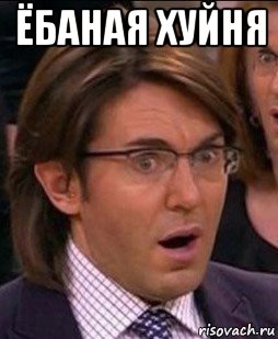 ёбаная хуйня 