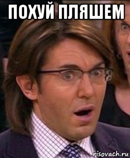 похуй пляшем 