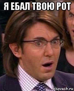 я ебал твою рот 