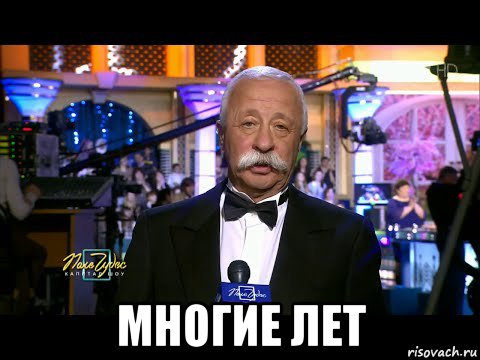  многие лет