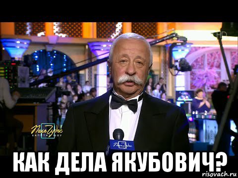  как дела якубович?