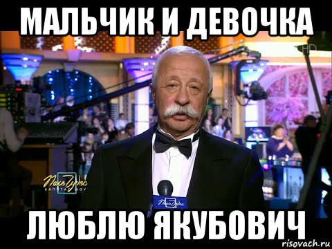 мальчик и девочка люблю якубович