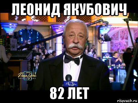 леонид якубович 82 лет