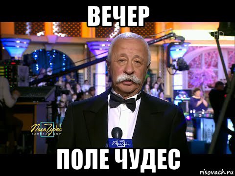вечер поле чудес