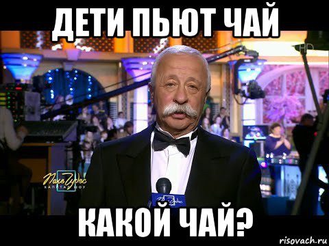 дети пьют чай какой чай?